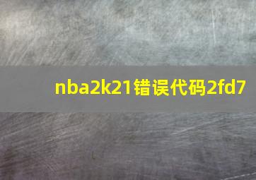 nba2k21错误代码2fd7