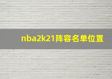 nba2k21阵容名单位置