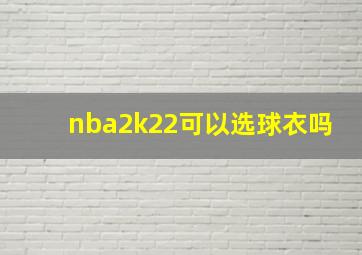 nba2k22可以选球衣吗