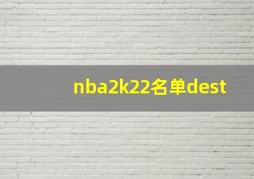 nba2k22名单dest