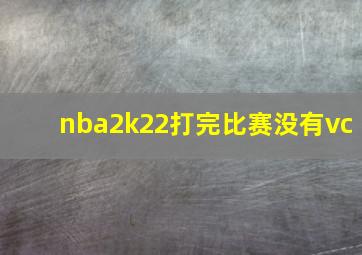 nba2k22打完比赛没有vc