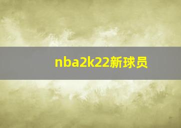 nba2k22新球员