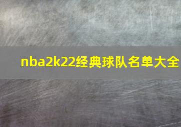 nba2k22经典球队名单大全