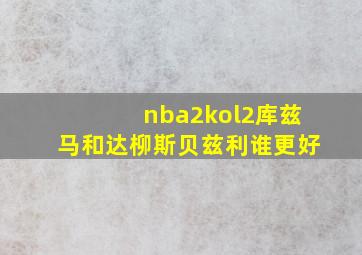 nba2kol2库兹马和达柳斯贝兹利谁更好