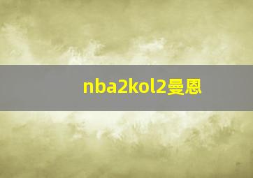 nba2kol2曼恩