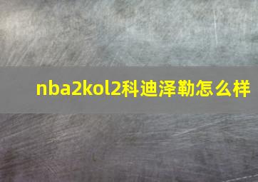 nba2kol2科迪泽勒怎么样