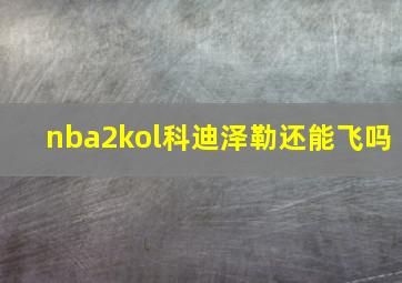 nba2kol科迪泽勒还能飞吗