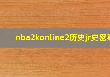 nba2konline2历史jr史密斯