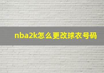 nba2k怎么更改球衣号码