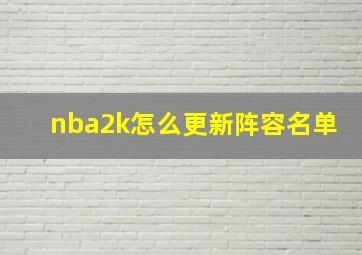 nba2k怎么更新阵容名单