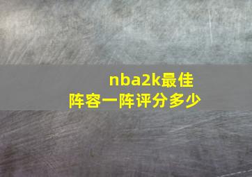 nba2k最佳阵容一阵评分多少