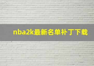 nba2k最新名单补丁下载