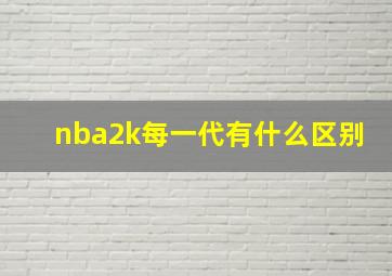 nba2k每一代有什么区别