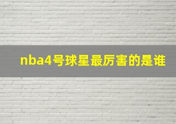 nba4号球星最厉害的是谁