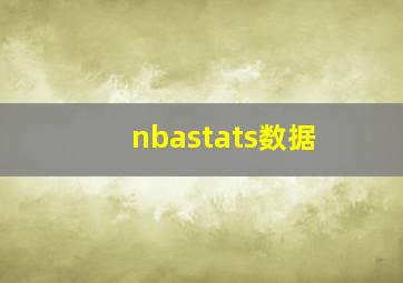 nbastats数据