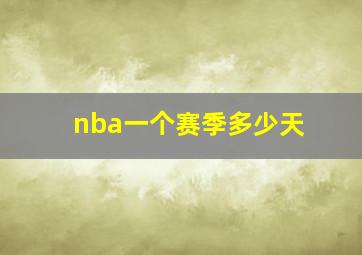 nba一个赛季多少天