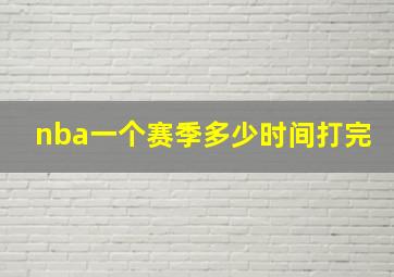 nba一个赛季多少时间打完