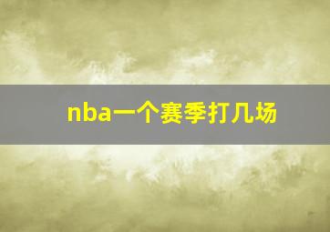 nba一个赛季打几场