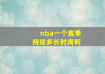 nba一个赛季持续多长时间啊