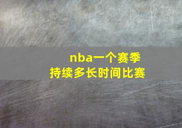 nba一个赛季持续多长时间比赛