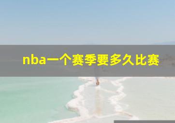 nba一个赛季要多久比赛