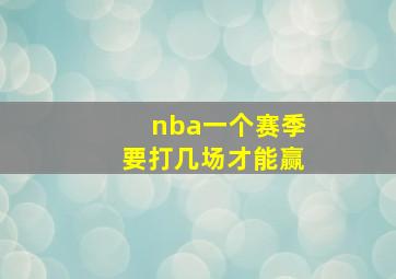 nba一个赛季要打几场才能赢