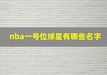 nba一号位球星有哪些名字