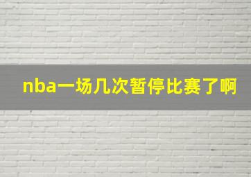 nba一场几次暂停比赛了啊