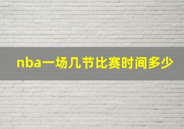 nba一场几节比赛时间多少