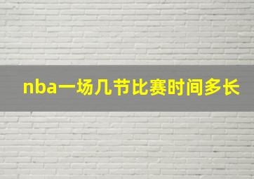 nba一场几节比赛时间多长