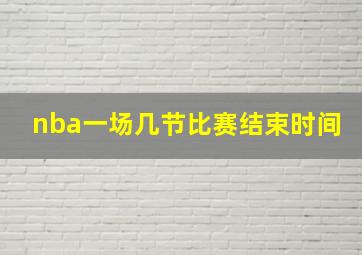 nba一场几节比赛结束时间