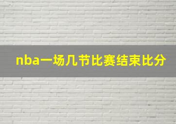 nba一场几节比赛结束比分