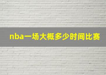 nba一场大概多少时间比赛