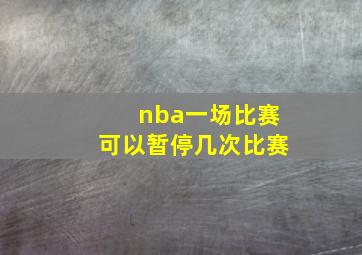 nba一场比赛可以暂停几次比赛