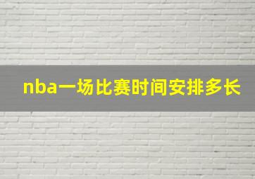 nba一场比赛时间安排多长