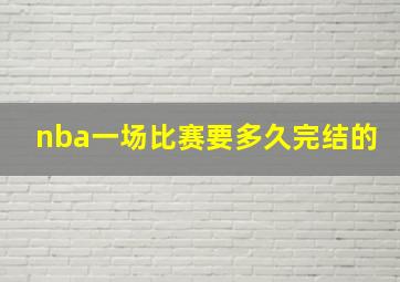 nba一场比赛要多久完结的