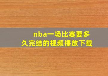 nba一场比赛要多久完结的视频播放下载