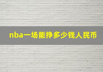 nba一场能挣多少钱人民币