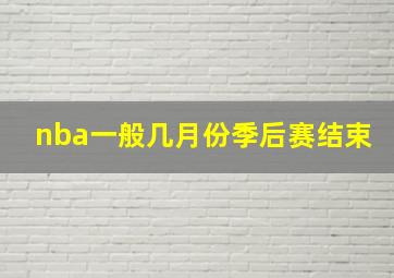 nba一般几月份季后赛结束