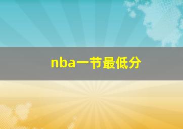 nba一节最低分