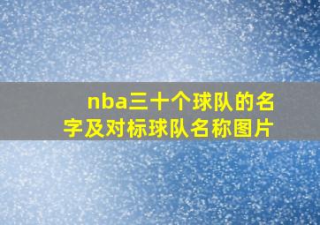 nba三十个球队的名字及对标球队名称图片