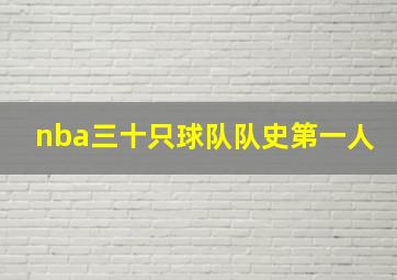 nba三十只球队队史第一人