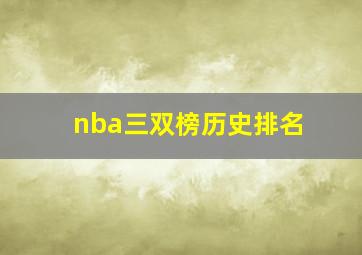 nba三双榜历史排名