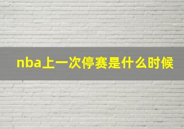 nba上一次停赛是什么时候