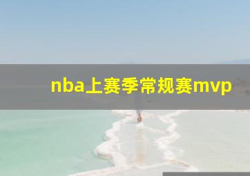 nba上赛季常规赛mvp