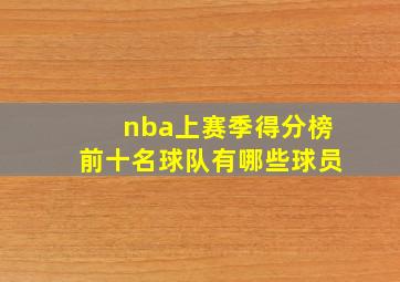 nba上赛季得分榜前十名球队有哪些球员