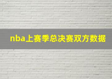 nba上赛季总决赛双方数据