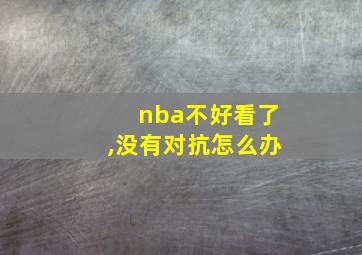 nba不好看了,没有对抗怎么办