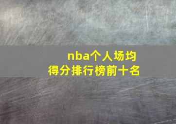 nba个人场均得分排行榜前十名