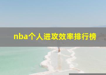 nba个人进攻效率排行榜